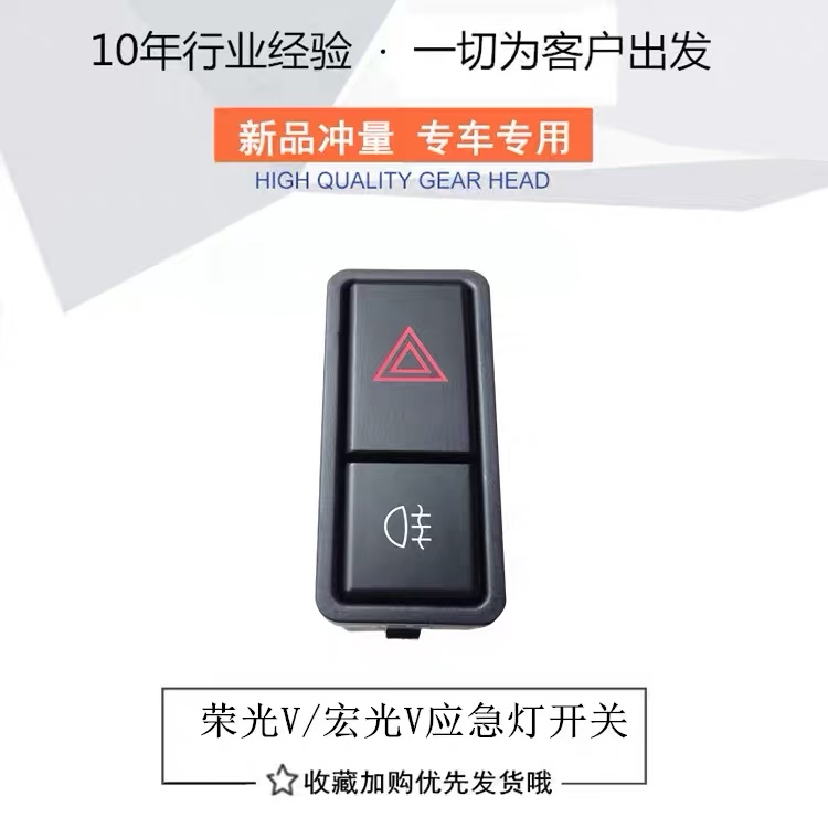 原装五菱荣光V宏光V 双闪应急灯开关 危险警告开关灯停车雾灯开关