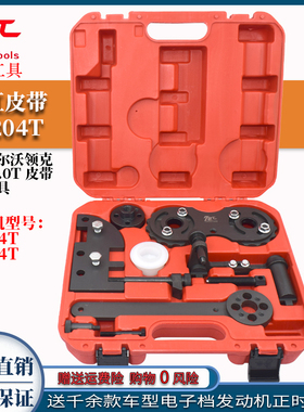 适用新款VolvoS60 V40 V70 XC60 XC90领克1.5T 2.0T正时皮带工具