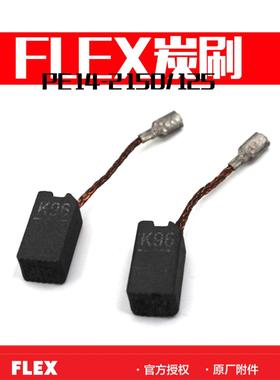 FLEX富莱克斯  PE 14-2 150/ PE 14-3 125/ XC3401VRG抛光机碳刷