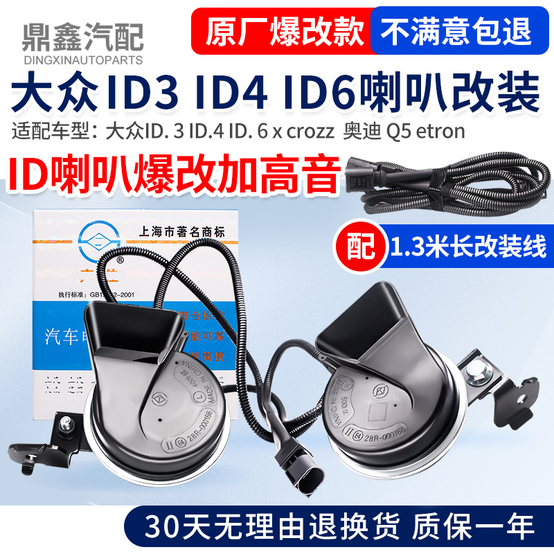 适用id3id4id6x crozzq5 etron加装改装高音蜗牛鸣笛喇叭