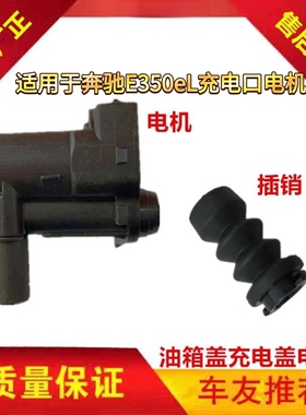 奔驰E级新能源E350eL充电口电机GLE充电外盖锁弹簧开关充电口盖锁