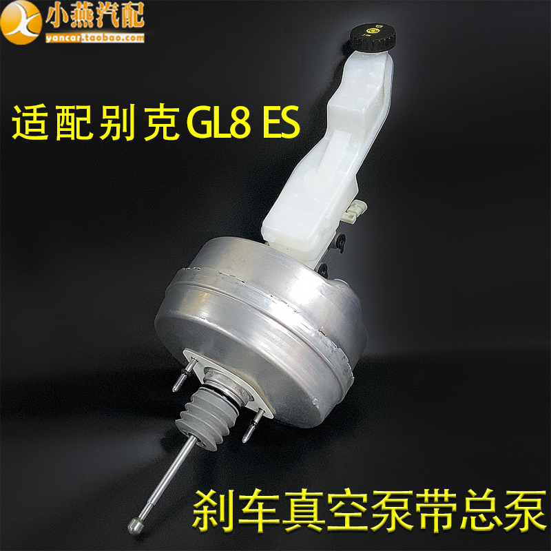 别克GL8ES2.0T刹车助力器GL828T刹车大力鼓真空助力刹车总泵正厂