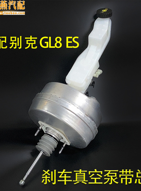别克GL8ES2.0T刹车助力器GL828T刹车大力鼓真空助力刹车总泵正厂
