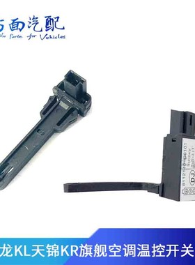 C5100适配东风天龙KLKR旗舰空调温控开关传感器3681110-C6100