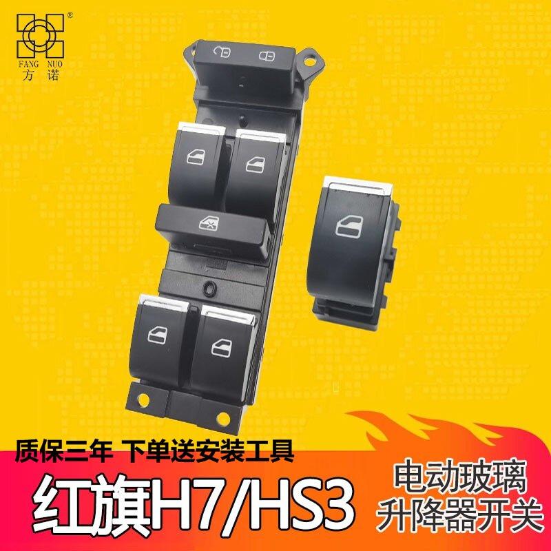 适配一汽红旗H7玻璃升降器开关 HS3电动车窗升降控制按键钮配件