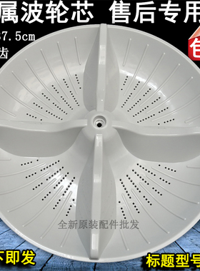 XQB75-Q7021-T7321-H7231-H77321-HA7231洗衣机波轮转盘底盘