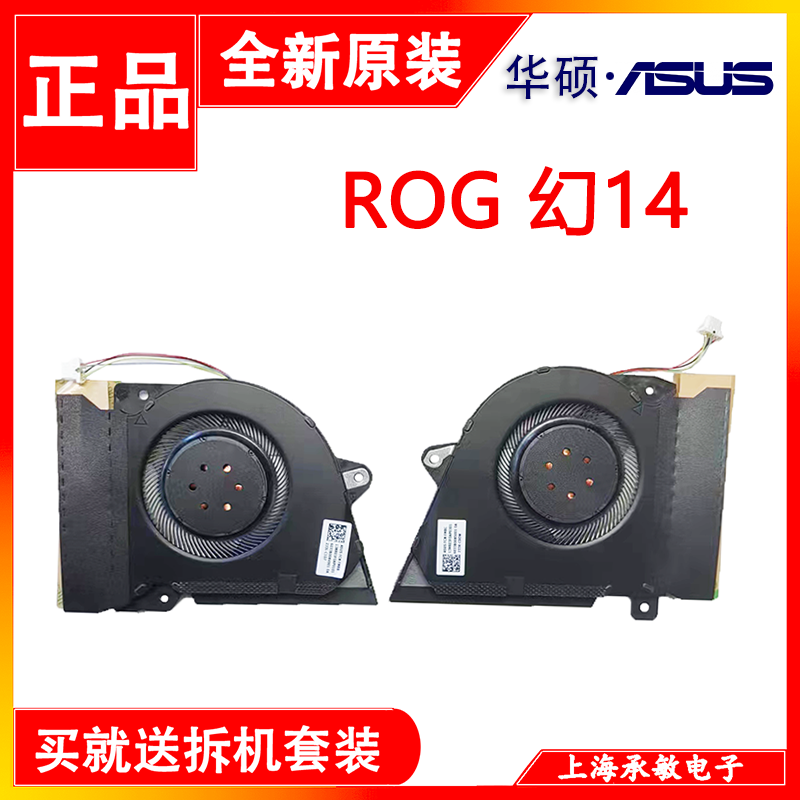 ROG 幻14 GA401IV/I/U GA401QC/E/H/M GA402RJ/K GA402X风扇
