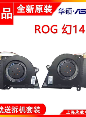 ROG 幻14 GA401IV/I/U GA401QC/E/H/M GA402RJ/K GA402X风扇