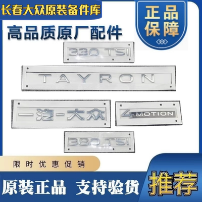 19-23新款探岳原厂后字标字母贴四驱标后备箱330380TSI原厂