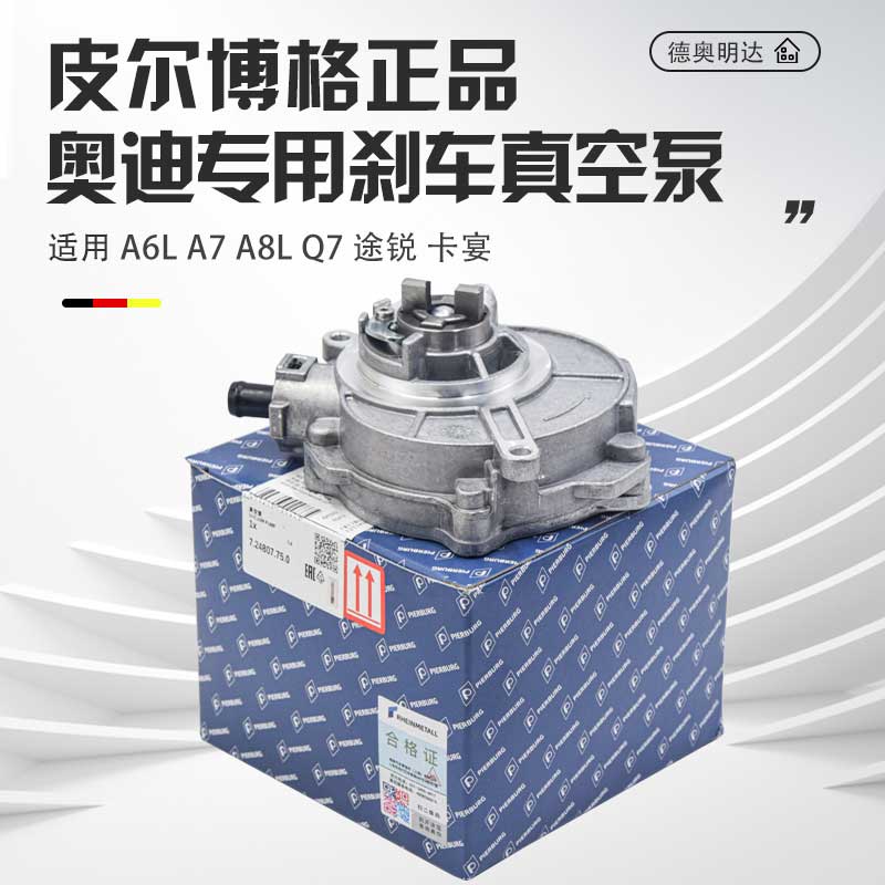 适配A6LA7A8Q7途锐卡宴2.0T2.53.0T刹车真空泵刹车助力泵