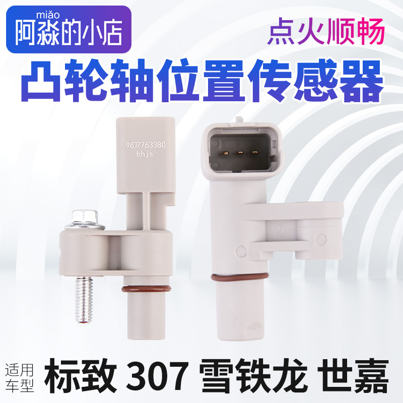 标致307志307凸轮轴位置传感器雪铁龙相位传感器凸轮轴传感器
