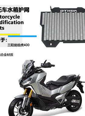 适用SYM三阳 ADXTG400 剑齿虎400 水箱网新蜂窝款水箱护网 改装
