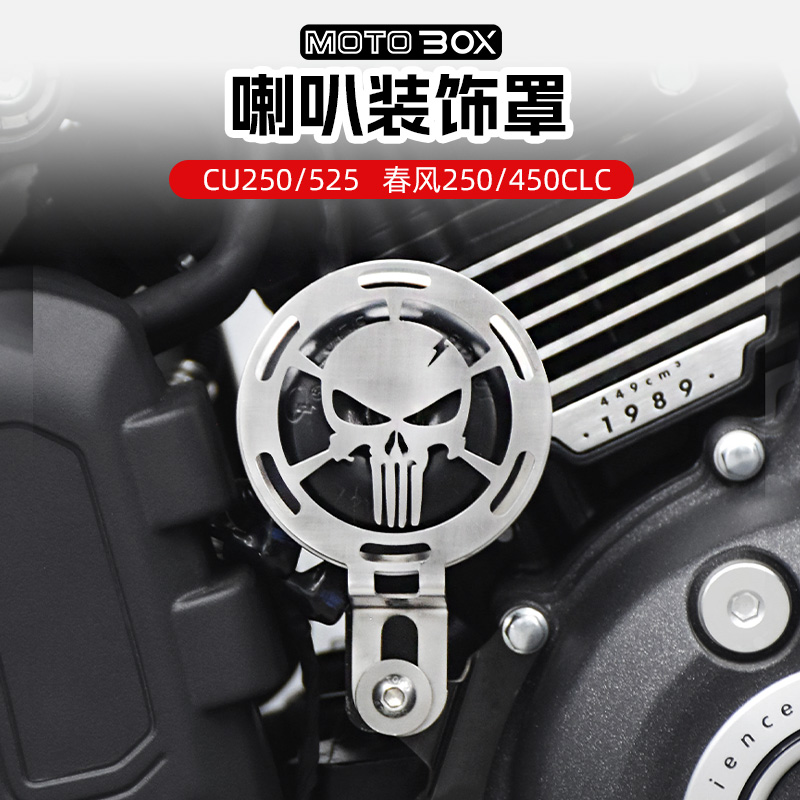 无极CU525/250春风450clc改装喇叭床包覆古防护盖遮挡外壳配件