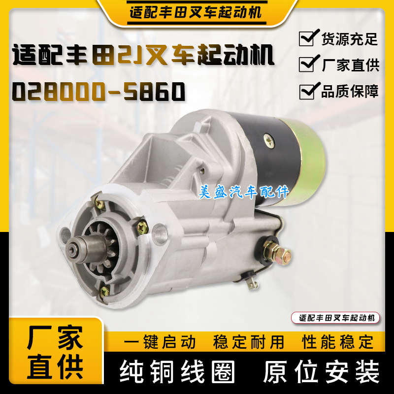 适用丰田叉车6F 7F 8F 2Z 1DZ 2J 1Z起动机4Y 5K启动马达