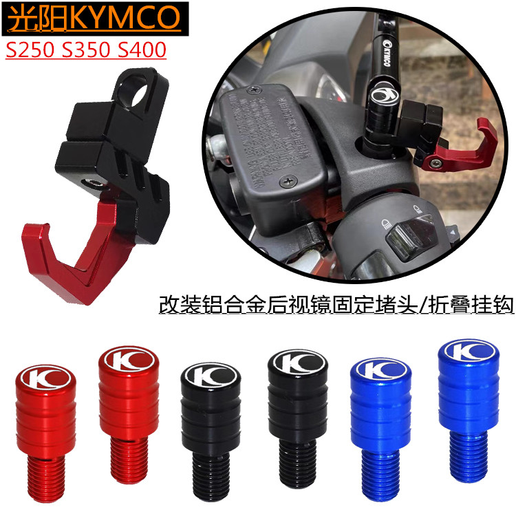 适用光阳赛艇S250 S350 S400 改装铝合金后视镜固定堵头 折叠挂钩