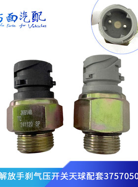 适配解放J6奥威天V手刹 制动灯开关气压刹车3757010-3757050-435
