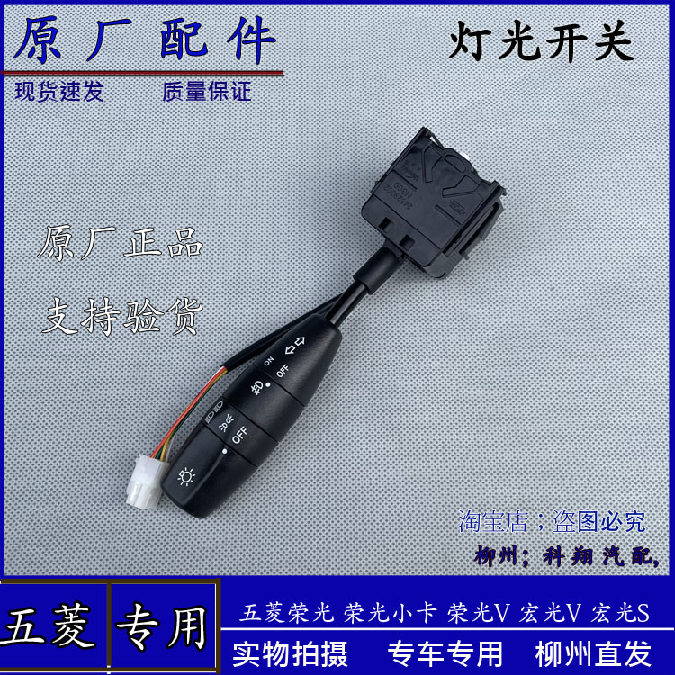 五菱宏光荣光鸿途荣光S 乐驰大灯开关宏光V转向灯雾灯光开关总成