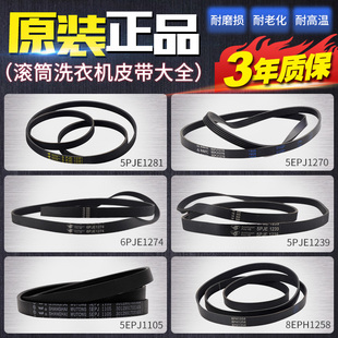 原厂滚筒洗衣机电机皮带6PJE1274/5PJE1239/5EPJ1105