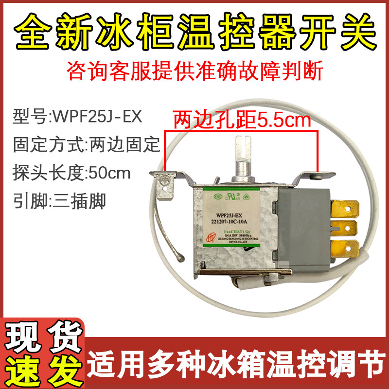 适用 奥马单门冰箱温控器 WPF25J-EX 冰柜机械开 关50CM三脚控温
