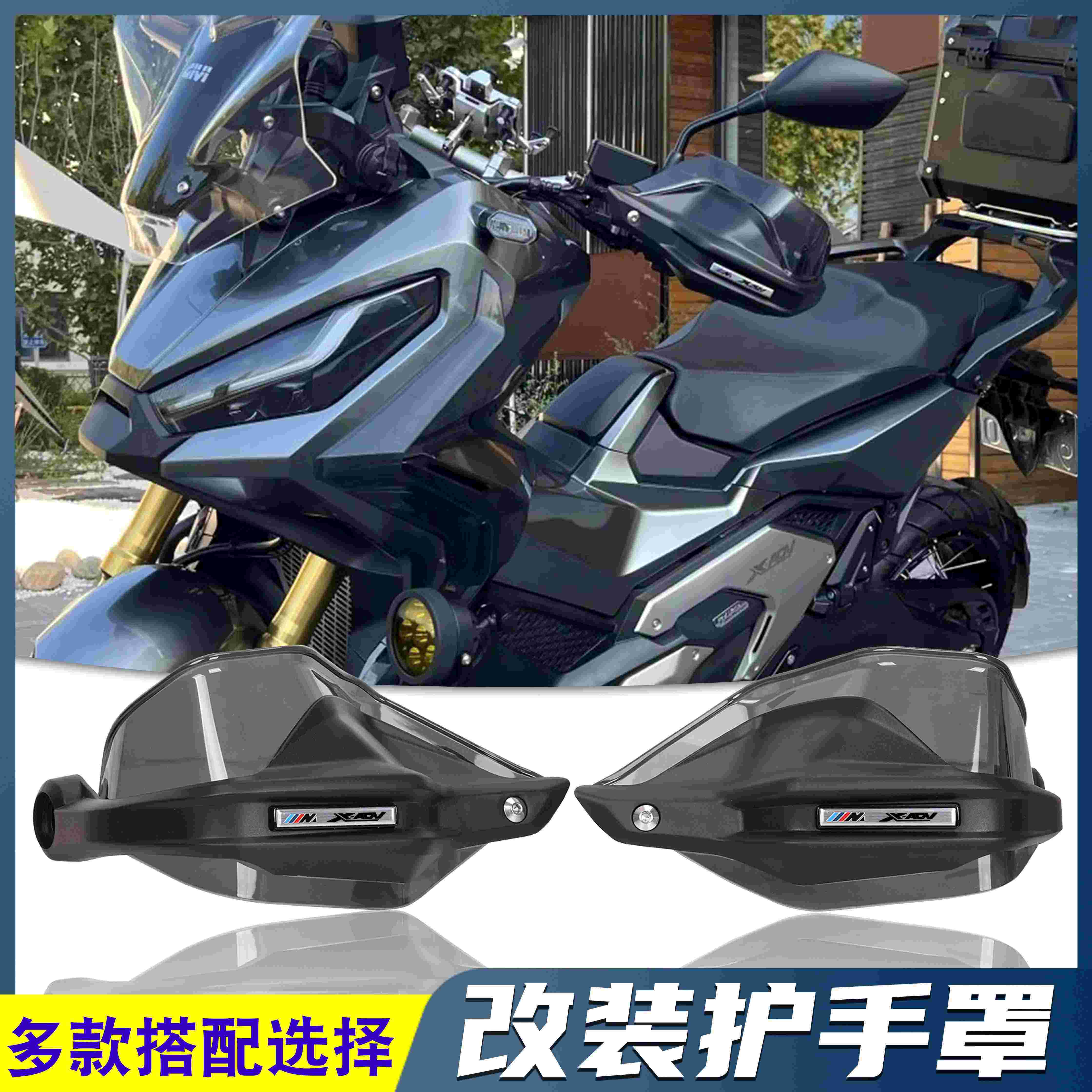 适用本田X-ADV750 XADV750改装护手挡风罩 护手防风罩挡风护手,摩托车/装备/配件,刹车护手,淘宝优惠券,粉丝福利购,淘宝优惠卷