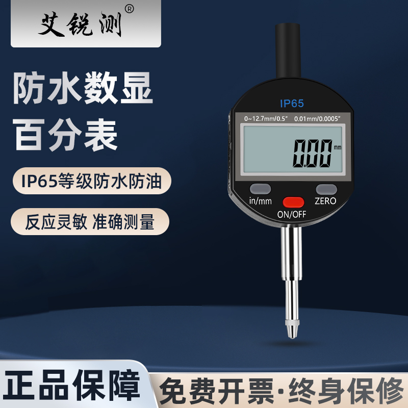 艾锐测电子数显百分表千分表IP65防水防油高度计规测量仪0-12.7mm