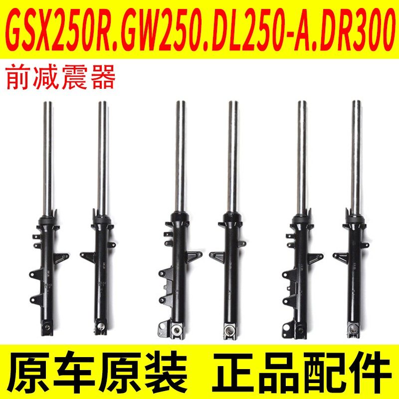 适用豪爵铃木GSX250R-A/GW250/DL250/DR300摩托车前叉减震器原装