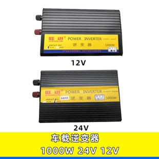 旺进1000W车载逆变器适用大汽车配件12V 24V电源转换升压器转换器