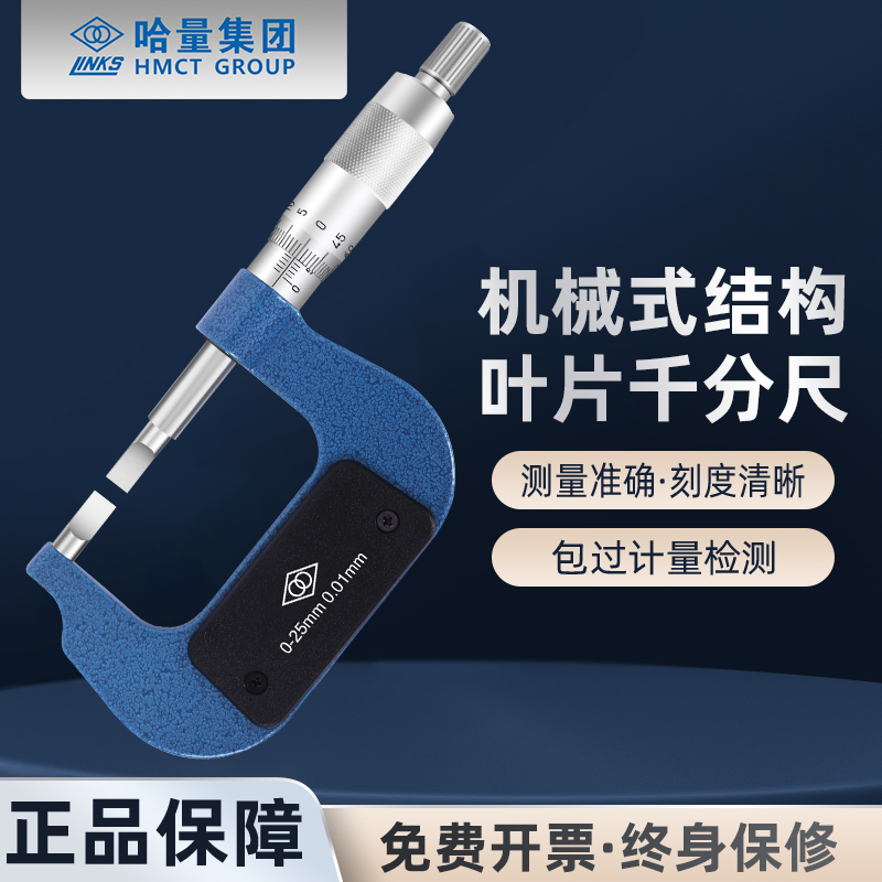 叶片刀口千分尺0-25-50-75-100 精度0.01薄片0.7mm螺旋测微器