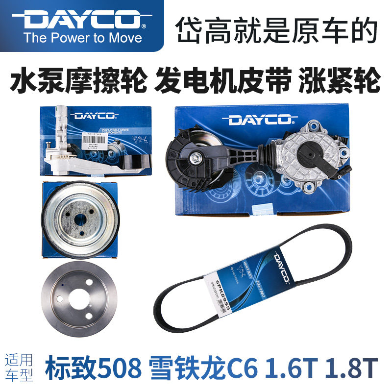 岱高标致508雪铁龙C6水泵皮带轮摩擦轮张紧轮发电机皮带1.6T1.8T