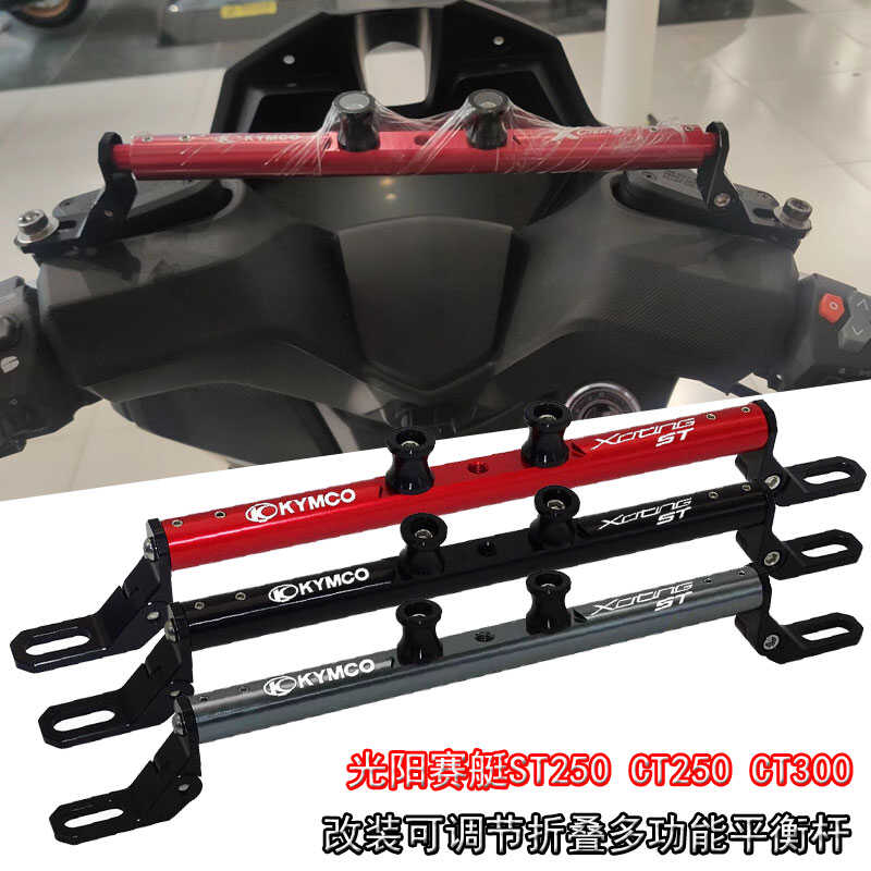 适用光阳赛艇ST250 CT250/300改装可伸缩折叠多功能平衡杆 导航架
