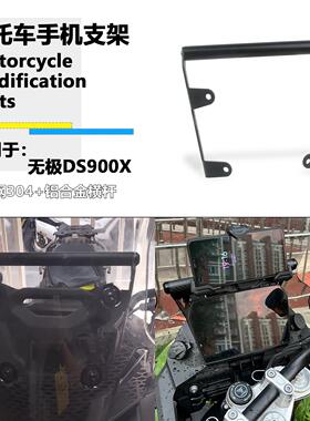 适用 无极DS900X手机架改装900dsx不锈钢多功能导航拓展杆