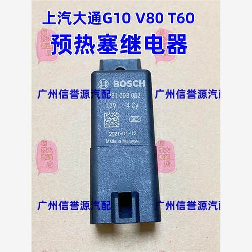 适用上汽大通V80G10T60预热塞继电器发动机预热塞继电器保险丝器
