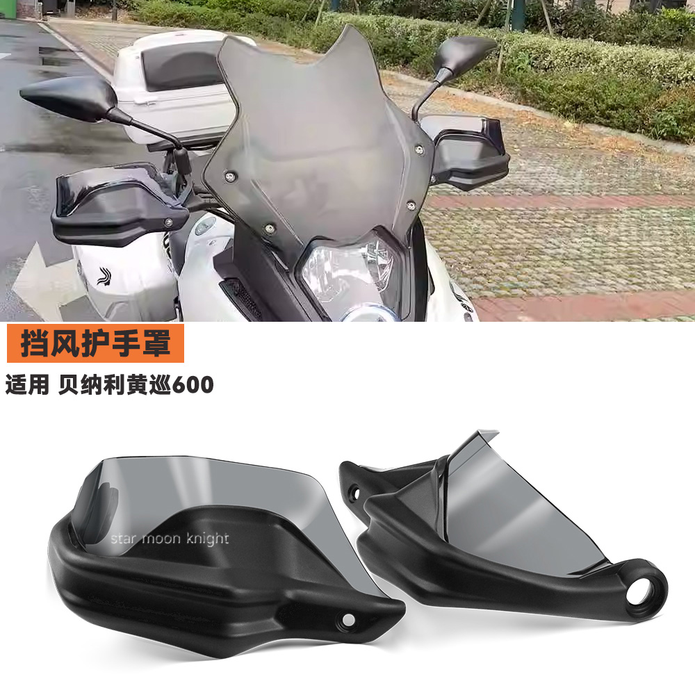 适用贝纳利黄巡600黄龙600巡航版 BJ600GS摩托手把挡风刹车护手罩