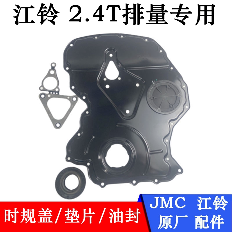 江铃驭胜S350域虎57新世代V348发动机时规盖板 正时盖板 曲轴油封