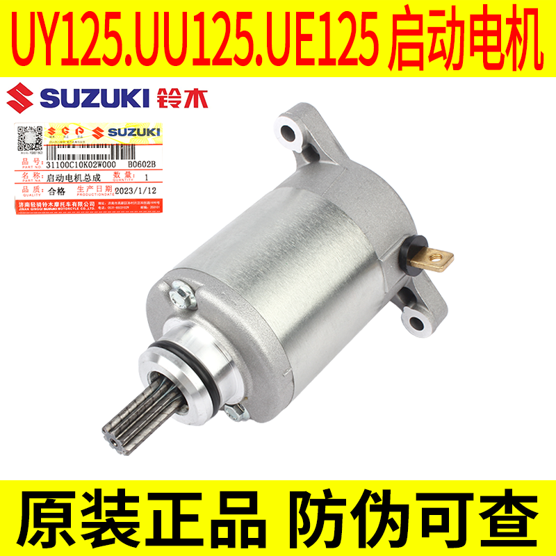 适用轻骑铃木优友UY125T UE UU125T-2启动马达起动电机原厂