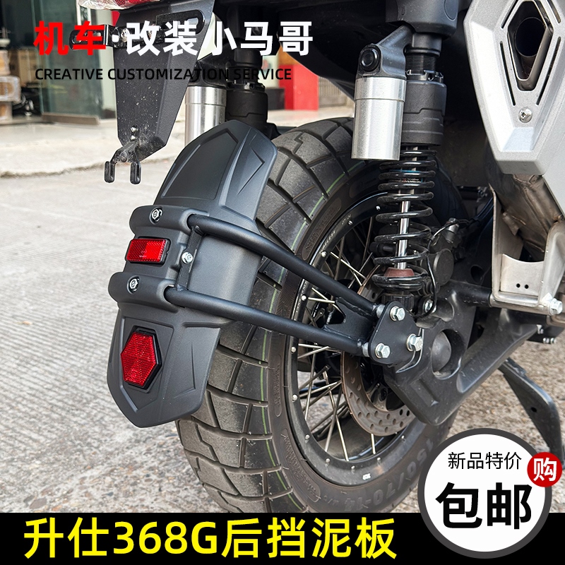 升仕368G改装后挡泥板挡泥板滑板车后泥板挡水板ZT368T-G挡泥板