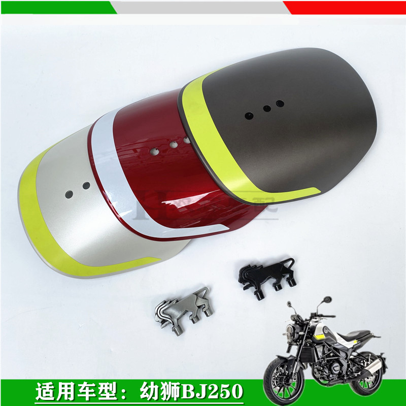 适用贝纳利幼狮250前瓦前挡泥板前水板前泥板标标志前泥瓦