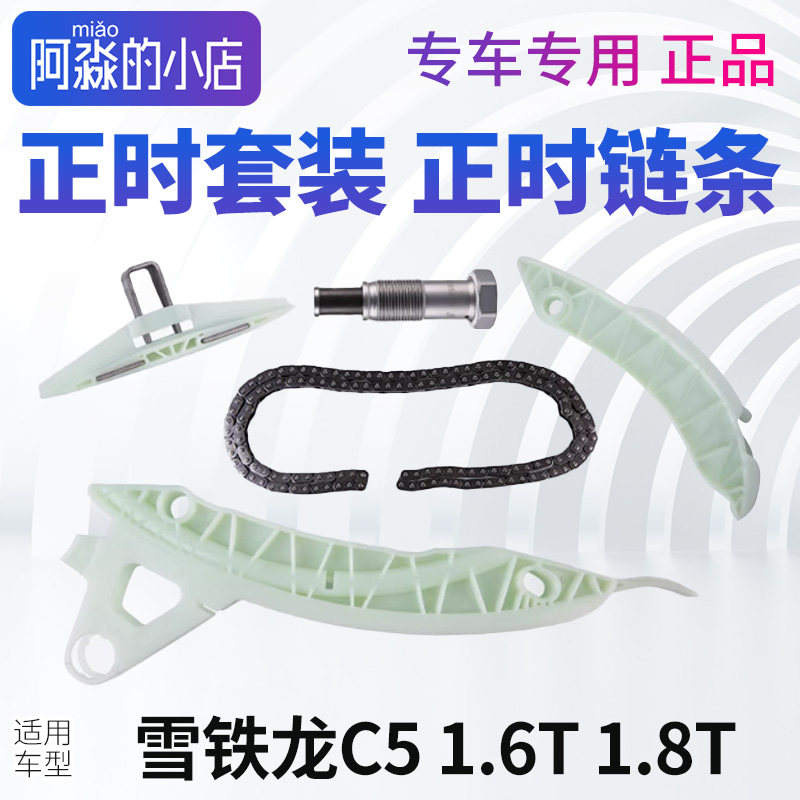 东风雪铁龙C5正时链条C5正时套装齿轮滑板张紧器前后导轨改进型