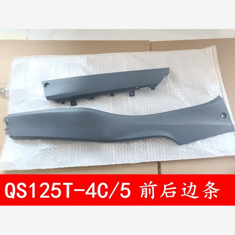 轻骑铃木踏板车瑞梦边条QS125T-4C/5左右边条前后塑料两边下护板