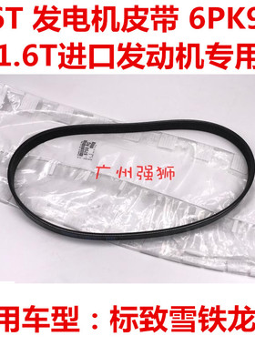 适配标致3008 C4L DS5 6 5LS 4S 308CC SW RCZ  1.6T 发电机皮带