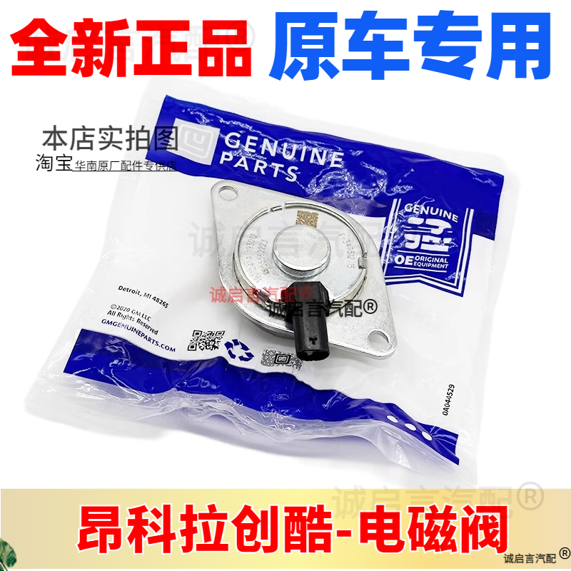 适用昂科拉创酷凸轮轴轴盖 凸轮轴电磁阀 凸轮轴传感器执行器