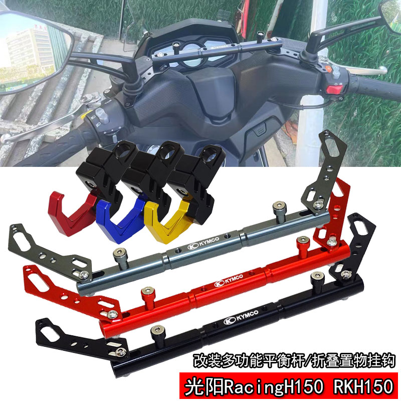适用光阳H150 RKH150改装铝合金多功能两件式平衡杆 置物挂钩