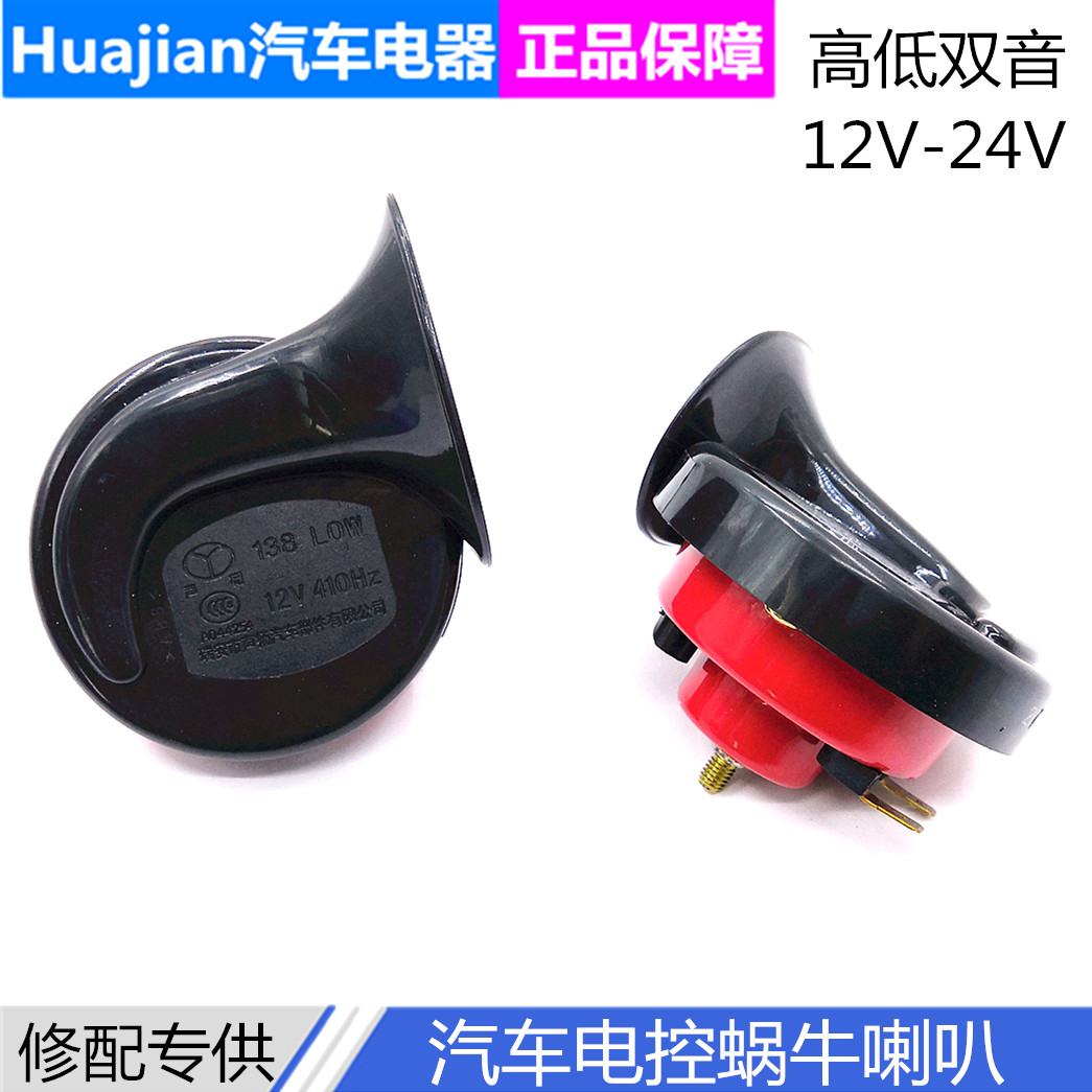 汽车蜗牛喇叭12v24v超响防水鸣笛高低音喇叭改装摩托车三轮车通用