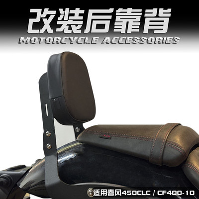 适用春风450CLC CF400-10改装靠背垫后坐垫防止后仰座靠背