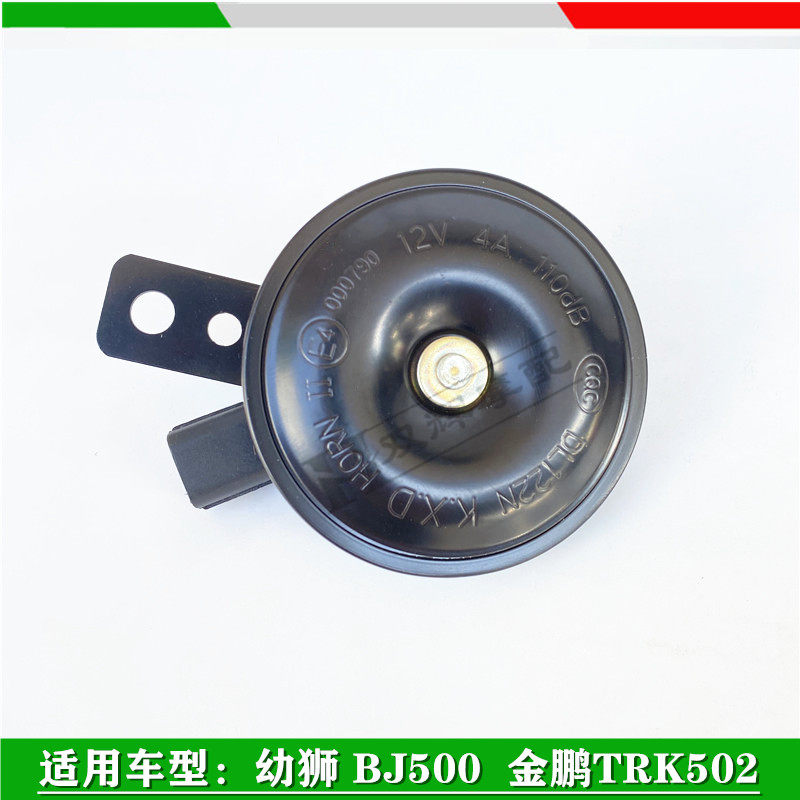适用贝纳利702幼狮BJ500金鹏BJ502/TRK502X喇叭电喇叭幼狮500喇叭