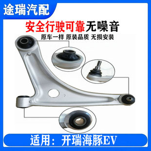 适用奇瑞开瑞海豚EV原厂下摆臂左前右前控制支摆三角臂带球头总成
