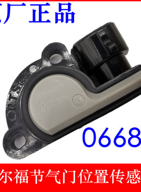 适配乐驰1.2节气门位置传感器 节气门感应器 06682