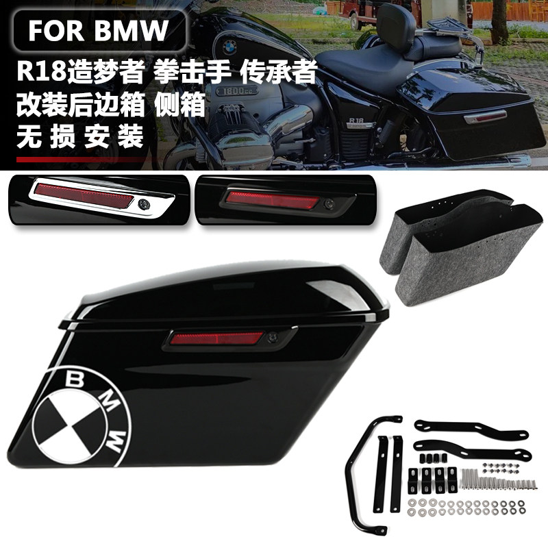 适用BMWR18造梦者 拳击手 传承者改装后边箱侧箱 边包后备箱