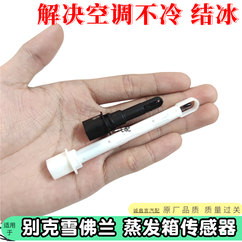 昂科拉新君威君越迈锐宝科鲁兹空调传感器爱唯欧蒸发箱温度传感器