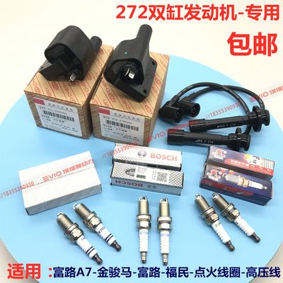 富路金骏马A7福田老年代步车双缸272发动机点火线圈高压线火花塞